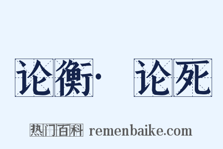 论衡·论死是什么意思的图片